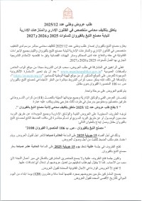 طلب عروض مصنع التبغ بالقيروان