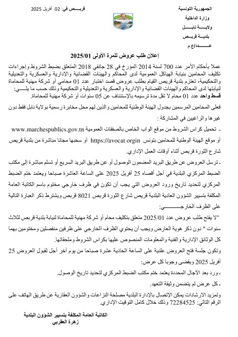 طلب عروض بلدية قربص