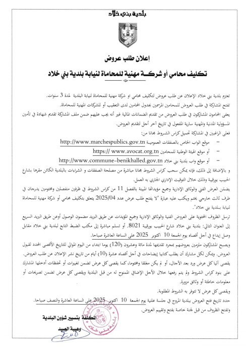 طلب عروض بلدية بني خلاد