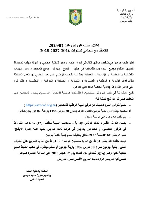 طلب عروض بلدية جومين