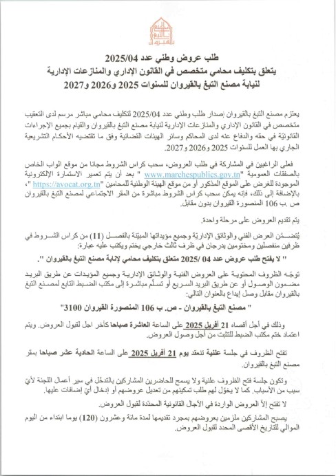 طلب عروض مصنع التبغ بالقيروان