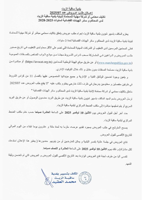 طلب عروض بلدية ساقية الزيت