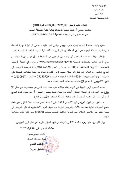 طلب عروض بلدية مطماطة الجديدة