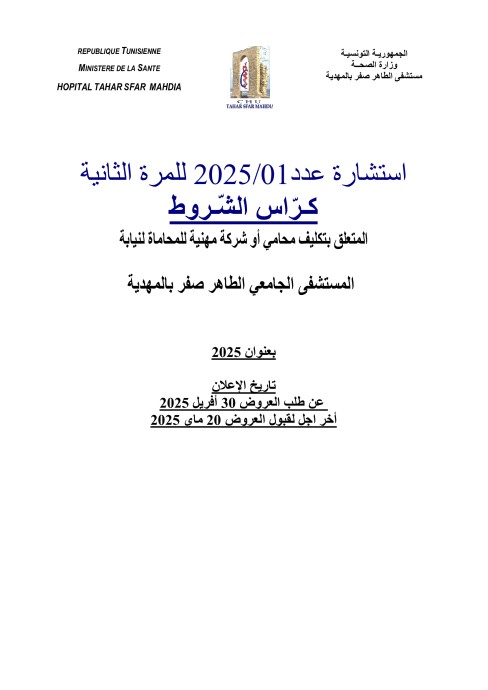 طلب عروض المستشفى الجامعي الطاهر صفر بالمهدية