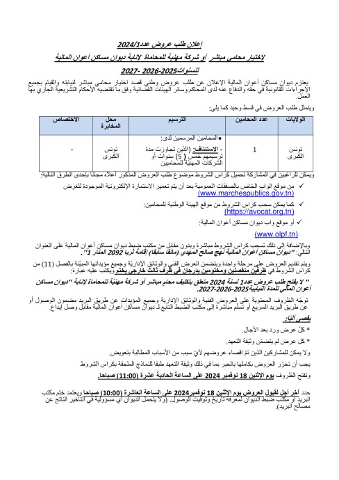 طلب عروض ديوان مساكن أعوان المالية