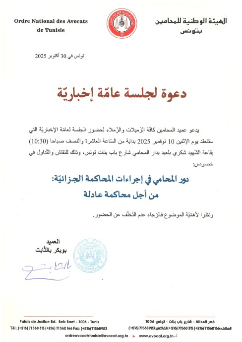 دعوة لجلسة عامّة إخباريّة