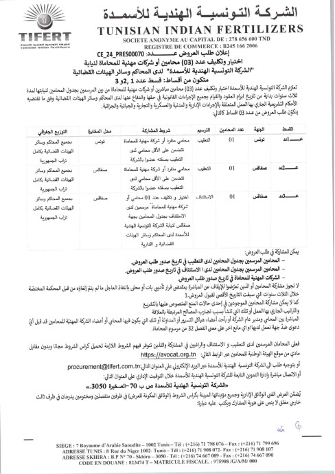 طلب عروض اّلشركة اّلتونسية اّلهندية لّلأسمدة