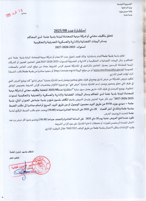 طلب عروض بلدية جلمة