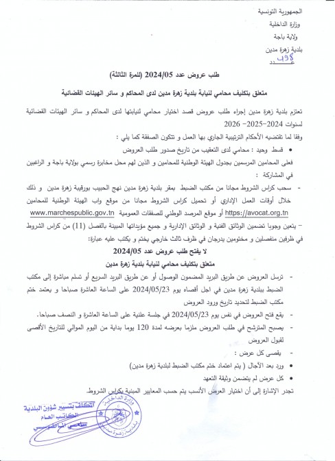 طلب عروض بلدية زهرة مدين 3