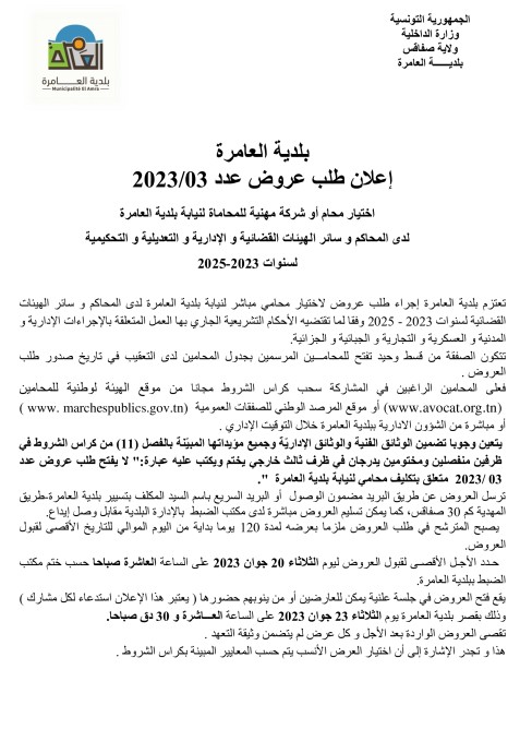 طلب عروض بلدية العامرة