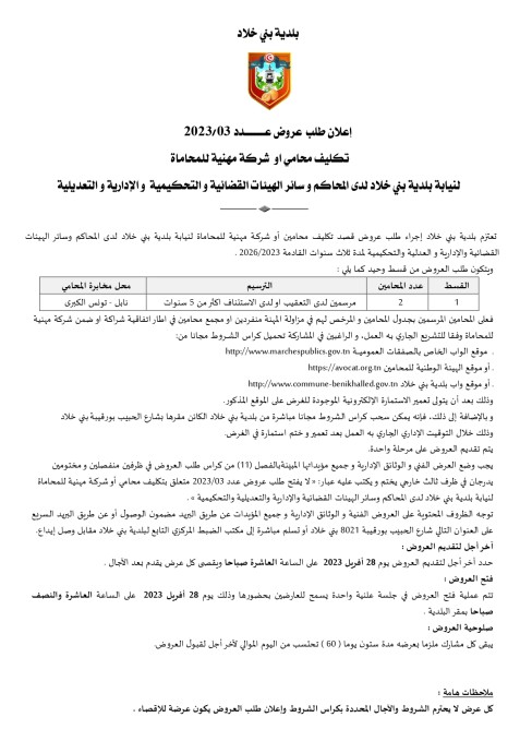 طلب عروض بلدية بني خلاد