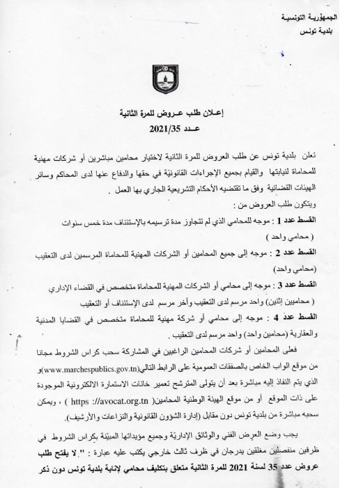 طلب عروض بلدية تونس