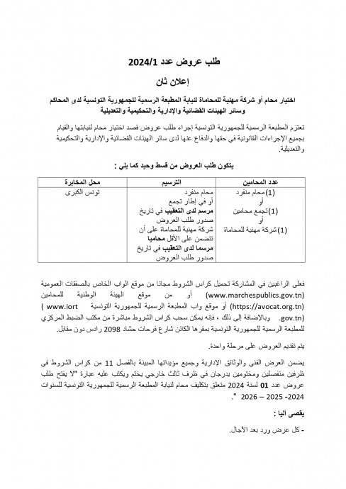 طلب عروض المطبعة الرسمية للجمهورية التونسية